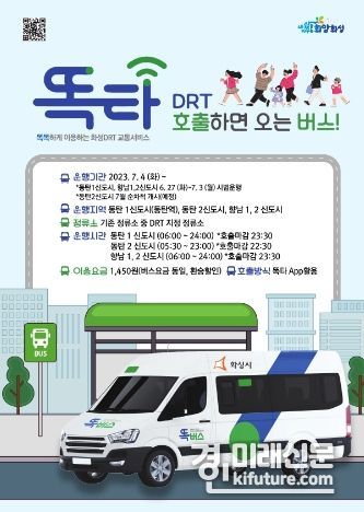 똑버스 화성 운행 안내문. <사진=화성시>