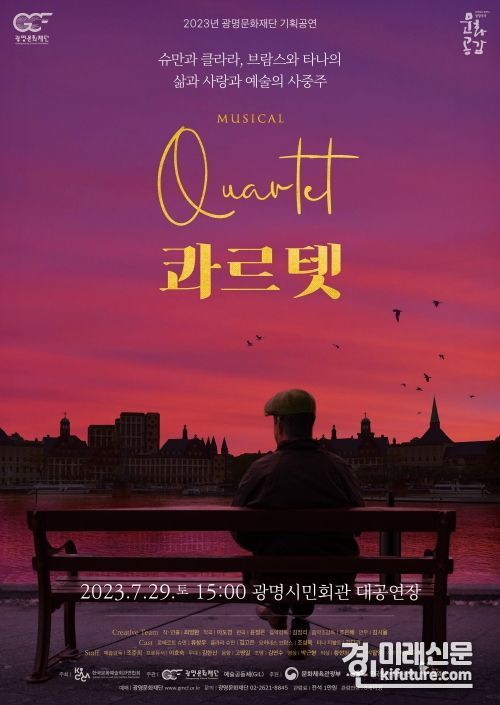 광명문화재단, 팩츄얼 뮤지컬 ‘콰르텟’ 홍보물. <사진=광명문화재단>