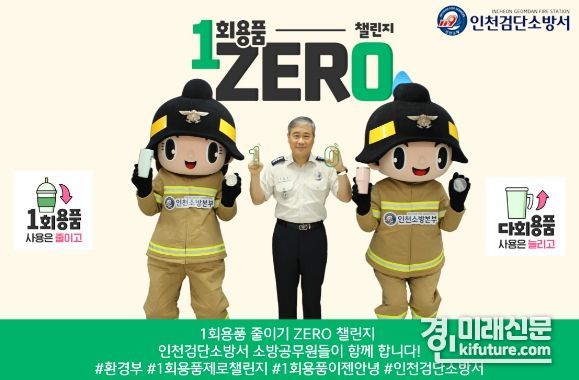 검단소방서가 ‘1회용품 ZERO 챌린지’소셜 릴레이 캠페인에 동참하고 있다. <사진=검단소방서>