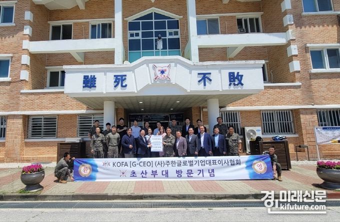 KOFA(G-CEO)와 여단본부 장병들이 단체사진을 촬영하고있다. <사진=주한외국기업연합회 KOFA 제공>