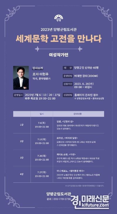‘세계문학 고전을 만나다’ 강좌 홍보물. <사진=양평군립도서관>
