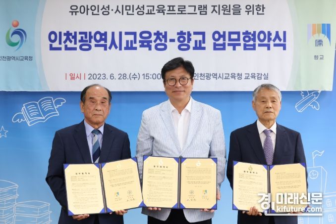 인천광역시교육청은 지난 28일 인천·강화 향교와 업무협약을 맺고 기념촬영을 하고 있다. <사진=인천시교육청>