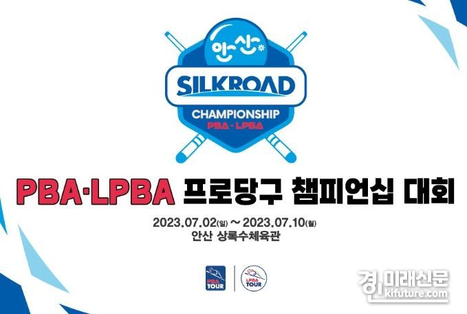 PBA-LPBA 프로당구 챔피언십 대회 홍보물. <사진=안산시>