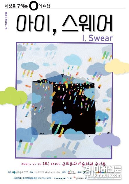 군포 프라임필하모닉오케스트라의 창작 클래식 환경 뮤지컬 '아이, 스웨어(I, Swear)' 홍보물. <사진=군포문화재단>