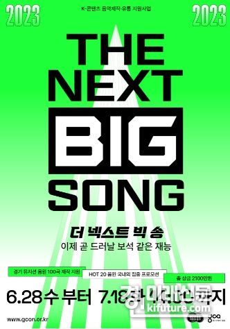 K-콘텐츠 음악 제작유통지원 '더넥스트빅송' 홍보물. <사진=경기도>