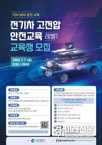 전기차 고전압 안전교육 교육생 모집 홍보물. <사진=인천시>