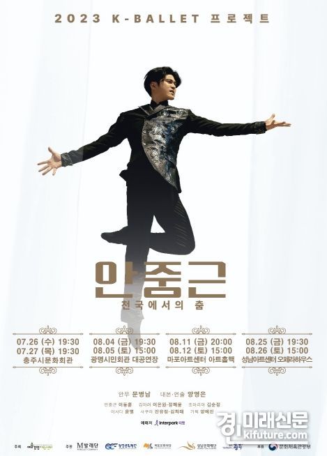 ‘안중근, 천국에서의 춤’ 홍보물. <사진=광명문화재단>