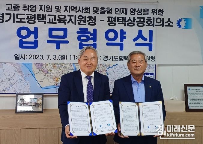 평택교육지원청은 3일 평택상공회의소와 업무협약을 맺고 기념촬영을 하고 있다. <사진=평택교육지원청>