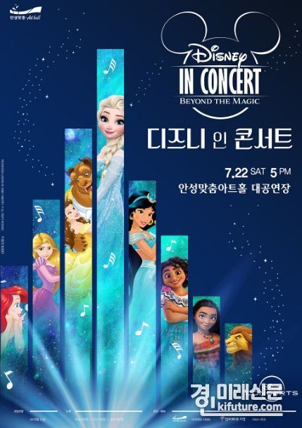 안성맞춤아트홀, '디즈니 인 콘서트' 홍보물. <사진=안성맟춤아트홀>