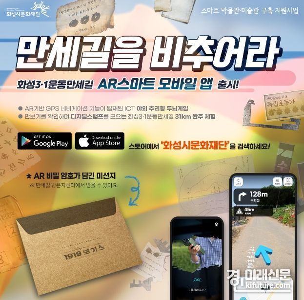 화성시문화재단, ICT기술 활용 야외 추리형 두뇌게임 '화성3.1운동만세길 모바일 앱(App)' 출시 홍보물. <사진=화성시문화재단>
