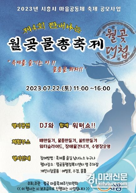 제4회 짠내나는 시흥시 월곶물총축제 홍보물. <사진=시흥시>