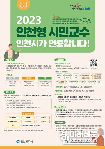 평생교육 활성화 위한 ‘시민교수 인증제’ 홍보물. <사진=인천시>