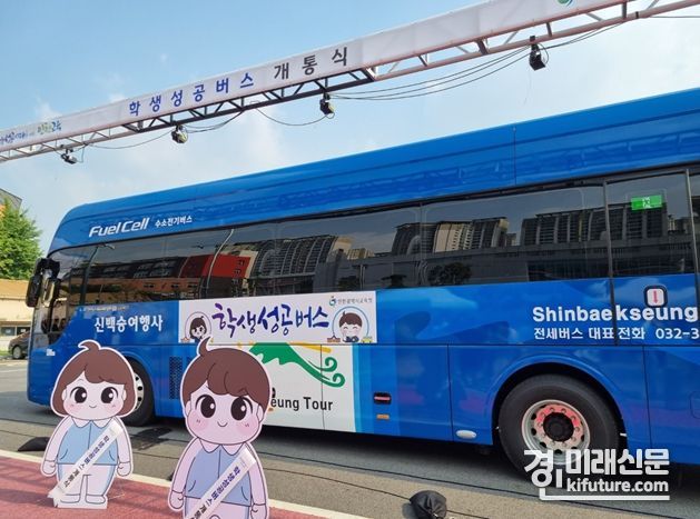 수소 통학버스 모습. <사진=인천시>