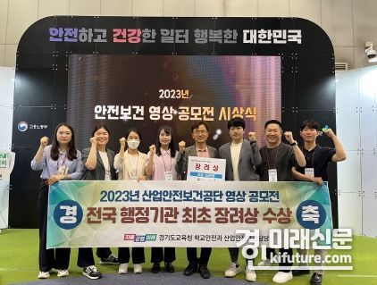 경기도교육청이 전국 행정기관 최초 산업안전보건 영상 공모전서 장려상을 수상하고 기념촬영을 하고 있다 .<사진=경기도교육청>
