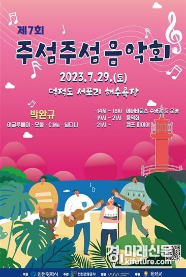 주섬주섬 음악회 홍보물. <사진=인천시>