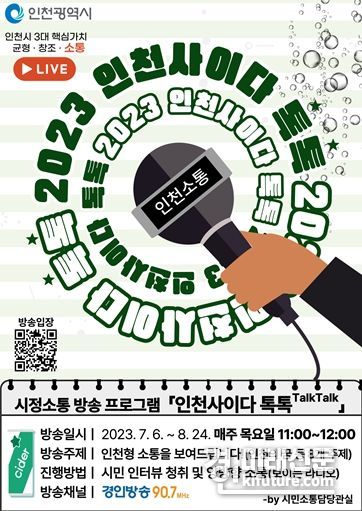 ‘인천사이다 톡톡’ 홍보물. <사진=인천시>