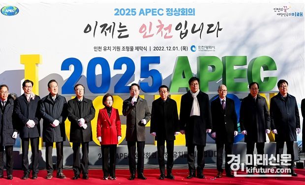 지난 2022년 12월 인천시 관계자들이 '2025 APEC 정상회의' 인천 유치 기원 조형물 제막식에서 함께하고 있다. <사진=인천시>