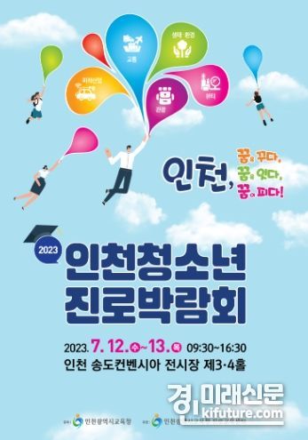 인천광역시교육청, '2023 인천 청소년 진로박람회' 홍보물. <사진=인천시교육청>