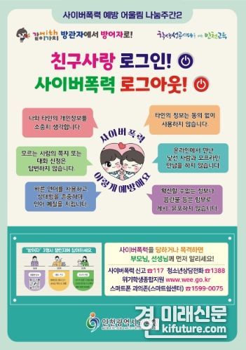 인천광역시교육청, ‘친구사랑 로그인! 사이버폭력 로그아웃!’ 캠페인 홍보물. <사진=인천시교육청>