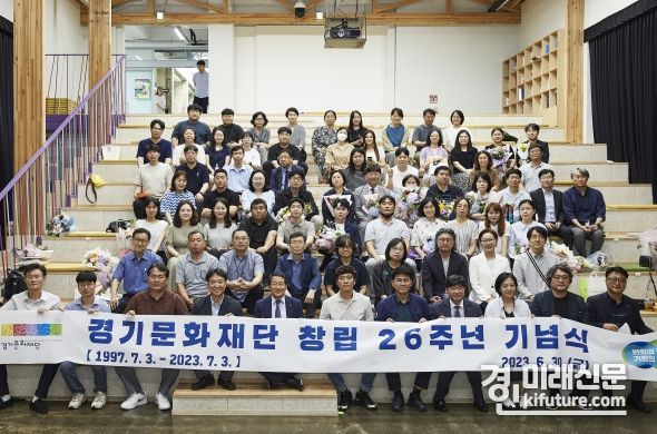 경기문화재단이 창립 26주년 기념식을 갖고 기념촬영을 하고 있다. <사진=경기문화재단>