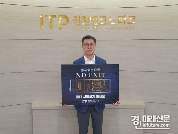 이주호 인천TP 원장이 ‘노 엑시트(No Exit)’ 캠페인에 동참하고 있다. <사진=인천시>