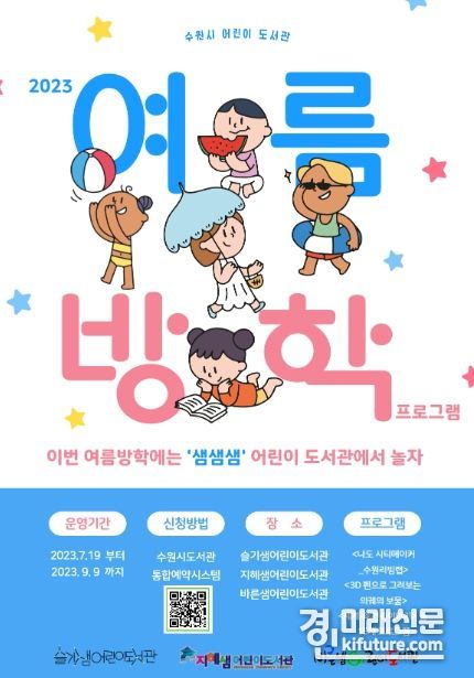 ‘2023년 여름방학 독서문화프로그램’ 홍보물. <사진=수원문화재단>