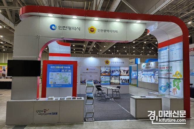 인천광역시 홍보 부스.<사진=인천시>