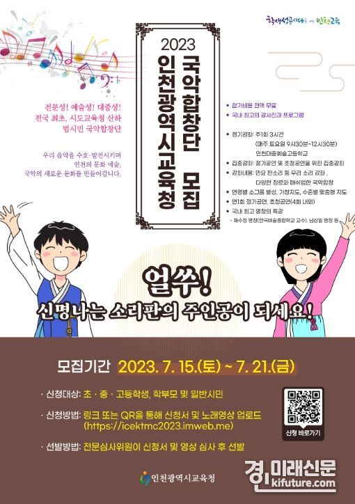 국악합창단원 모집 안내문. <사진=인천시교육청>