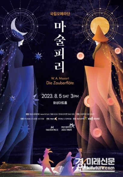 국립오페라단 오페라 '마술피리' 홍보물. <사진=화성시문화재단>