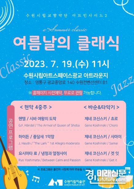 여름날의 클래식 홍보물. <사진=수원시립미술관>