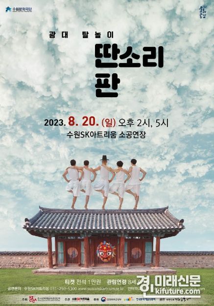 ‘광대 탈놀이 '딴소리 판'’ 홍보물. <사진=수원문화재단>