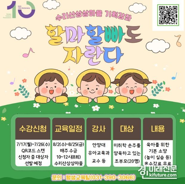 군포문화재단 수리산상상마을, 기획강좌 '할마 할빠도 자란다' 수강신청 안내문. <사진=군포문화재단>