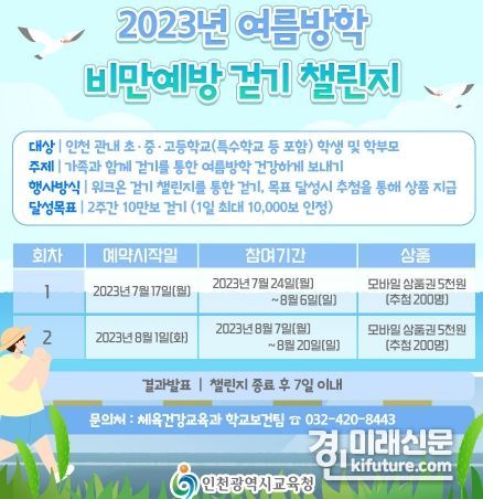 가족과 함께하는 여름방학 비만 예방 건강 챌린지 안내문. <사진=인천시교육청>