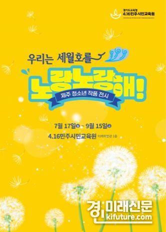 4.16민주시민교육원, '우리는 세월호를 노랑노랑해' 홍보물. <사진=4.16민주시민교육원>