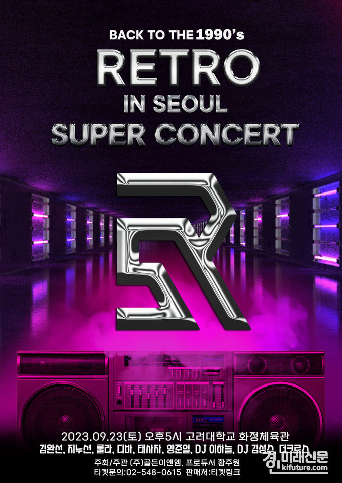 ‘2023 레트로 슈퍼콘서트’ 홍보물. <사진=골든이엔엠>