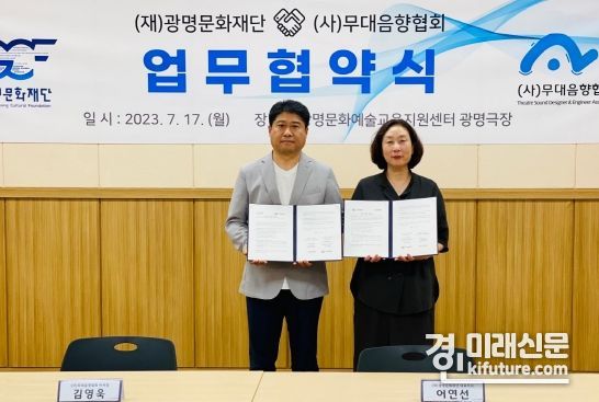 17일 어연선 광명문화재단 대표이사와 김영욱 (사)무대음향협회 이사장(왼쪽)이 지역공연예술 발전을 위한 MOU를 체결하고 기념촬영을 하고 있다. <사진=광명문화재단>
