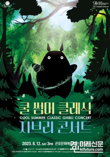 쿨 썸머 클래식 홍보물. <사진=군포문화재단>