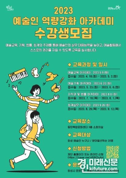 2023 예술인 역량강화 아카데미 수강생 모집. <사진=화성시문화재단>