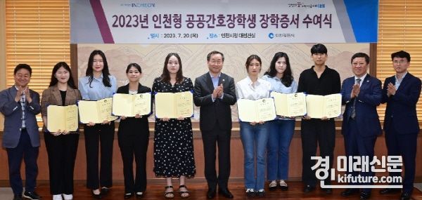 유정복 인천광역시장이 20일 시청 대접견실에서 열린 '2023년 인천형 공공간호장학생 장학증서 수여식'에서 장학증서를 수여하고 기념촬영을 하고 있다. <사진=인천시>