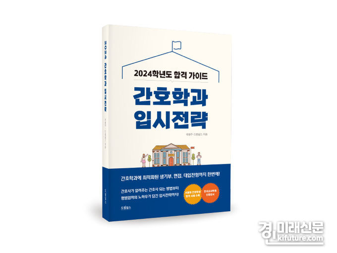'2024 간호학과 입시전략'. <사진=드림널스>