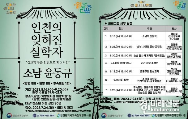 인천광역시교육청계양도서관, 인천의 잊혀진 실학자 '소남 윤동규' 인문학 강좌 홍보물. <사진=인천시교육청>