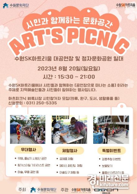 '아츠 피크닉' 홍보물. <사진=수원문화재단>