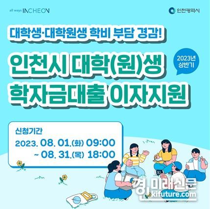 인천시, 대학(원)생 학자금대출 이자 지원 안내문. <사진=인천시>