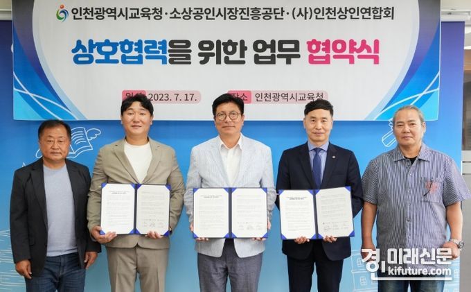 학생 전통시장 체험학습을 위한 업무협약식을 맺고 관계자들이 기념촬영을 하고 있다. <사진=인천시교육청>