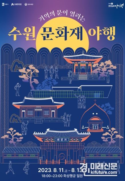 2023 수원 문화재 야행 홍보물. <사진=수원문화재단>