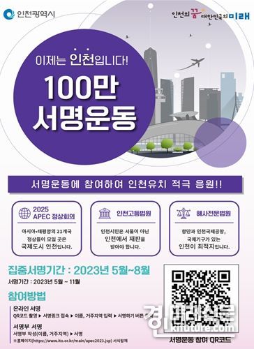 2025 APEC 정상회의, 인천고등법원, 해사전문법원 유치를 위해 100만 서명운동 홍보물. <사진=인천시>
