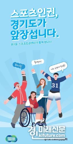 ‘체육인 인권보호’ 홍보물. <사진=경기도>