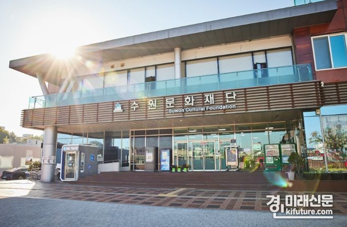 수원문화재단 전경. <사진=수원문화재단>