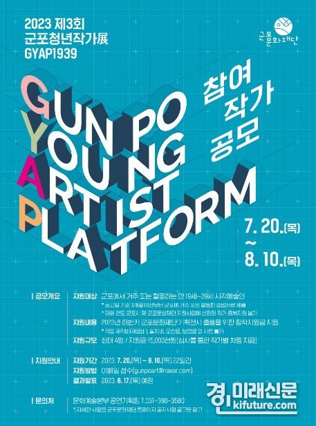 '2023 제3회 군포청년작가展 GYAP1939' 홍보물. <사진=군포문화재단>