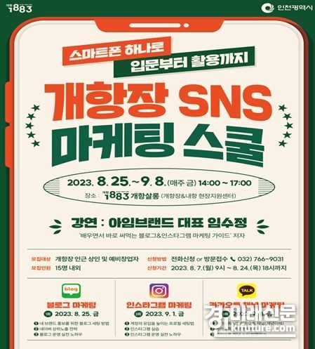 시민참여 프로그램 개장항 SNS 마케팅 스쿨 홍보물. <사진=인천시>